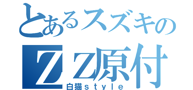 とあるスズキのＺＺ原付（白猫ｓｔｙｌｅ）