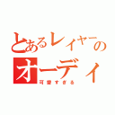 とあるレイヤーのオーディション（可愛すぎる）