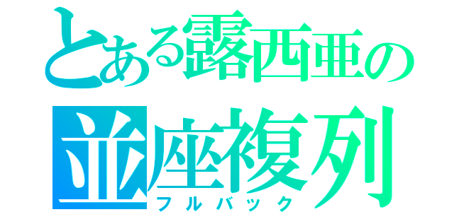 とある露西亜の並座複列（フルバック）