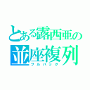 とある露西亜の並座複列（フルバック）