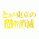 とある東京の黄帯消滅（ユウラクチョウセン）