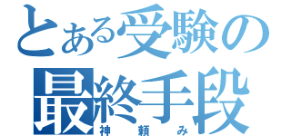 とある受験の最終手段（神頼み）