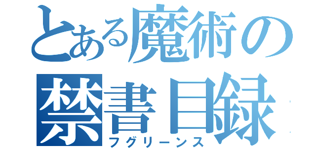 とある魔術の禁書目録（フグリーンス）