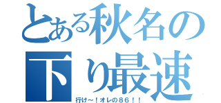 とある秋名の下り最速（行け～！オレの８６！！）