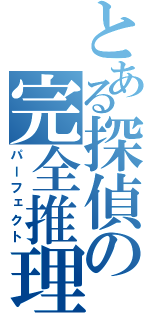 とある探偵の完全推理（パーフェクト）