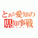 とある愛知の県知事戦（せんきょ）