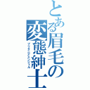 とある眉毛の変態紳士（ブリタニアエンジェル）