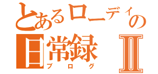 とあるローディーの日常録Ⅱ（ブログ）