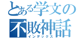 とある学文の不敗神話（インデックス）