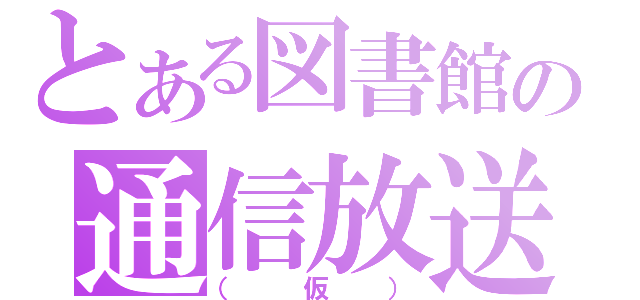 とある図書館の通信放送（（仮））