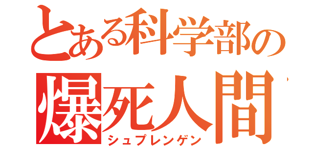 とある科学部の爆死人間（シュプレンゲン）