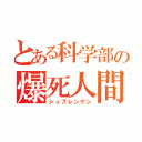 とある科学部の爆死人間（シュプレンゲン）