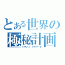 とある世界の極秘計画（リボンズ・アルマーク）