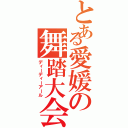 とある愛媛の舞踏大会（ディーディーアール）