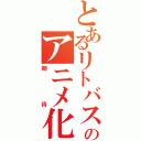 とあるリトバスのアニメ化（期待）