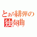 とある緋弾の独奏曲（アリア）