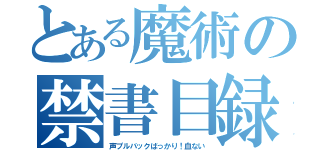 とある魔術の禁書目録（声プルバックばっかり！血ない）