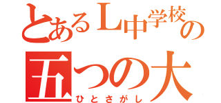 とあるＬ中学校の五つの大罪（ひとさがし）