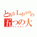 とあるＬ中学校の五つの大罪（ひとさがし）