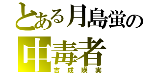 とある月島蛍の中毒者（吉成瑛実）