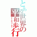 とある世界の平和歩行（ピースウォーカー）