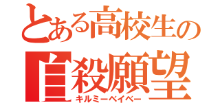 とある高校生の自殺願望（キルミーベイベー）