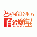 とある高校生の自殺願望（キルミーベイベー）