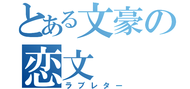 とある文豪の恋文（ラブレター）