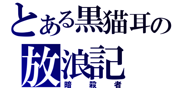 とある黒猫耳の放浪記（暗殺者）