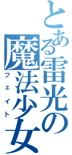 とある雷光の魔法少女（フェイト）