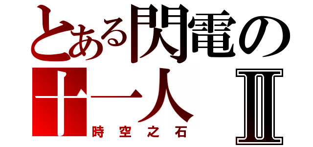 とある閃電の十一人Ⅱ（時空之石）