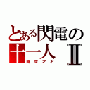 とある閃電の十一人Ⅱ（時空之石）