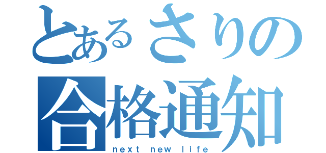 とあるさりの合格通知（ｎｅｘｔ ｎｅｗ ｌｉｆｅ）