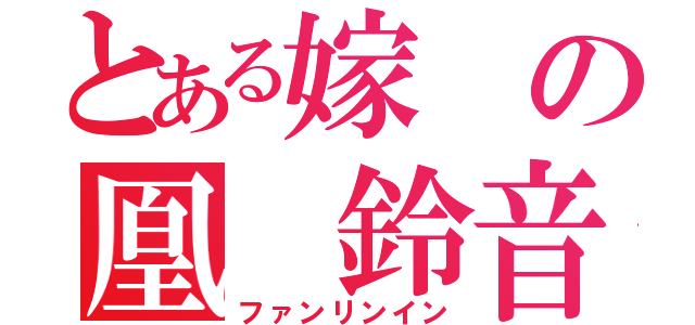 とある嫁の凰 鈴音（ファンリンイン）