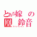 とある嫁の凰 鈴音（ファンリンイン）