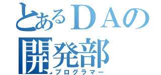 とあるＤＡの開発部（プログラマー）