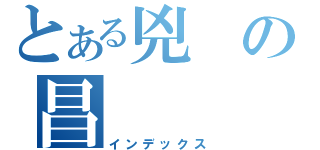 とある兇の昌（インデックス）