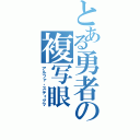 とある勇者の複写眼（アルファ・スティグマ）