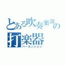 とある吹奏楽部の打楽器（パーカッション）