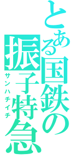 とある国鉄の振子特急（サンハチイチ）