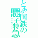 とある国鉄の振子特急（サンハチイチ）