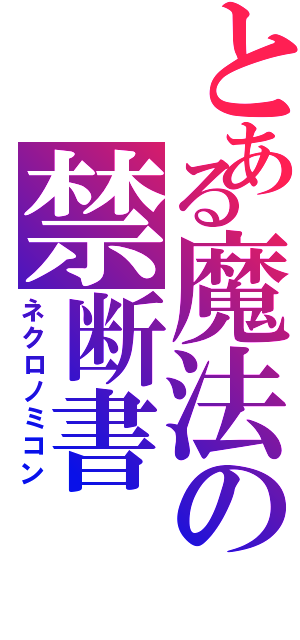 とある魔法の禁断書（ネクロノミコン）