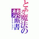 とある魔法の禁断書（ネクロノミコン）