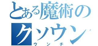 とある魔術のクソウンコ（ウンチ）