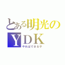 とある明光のＹＤＫ（やればできる子）