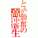 とある勤奮の高中新生（努力努力再努力）