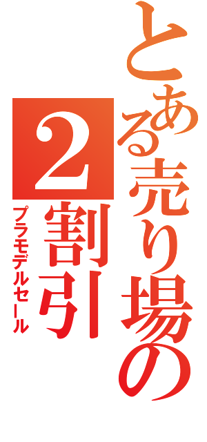 とある売り場の２割引（プラモデルセール）