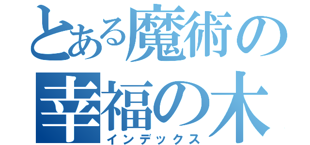 とある魔術の幸福の木マッサン（インデックス）