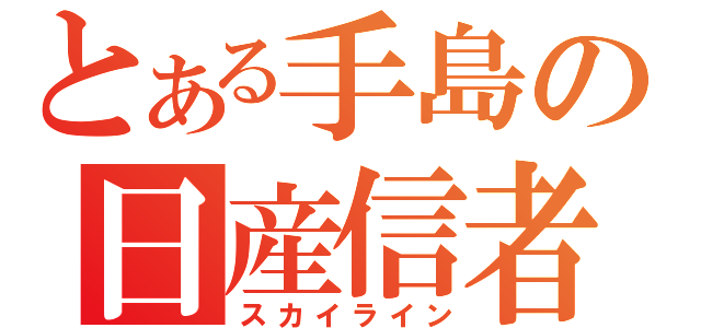 とある手島の日産信者（スカイライン）