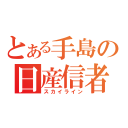 とある手島の日産信者（スカイライン）